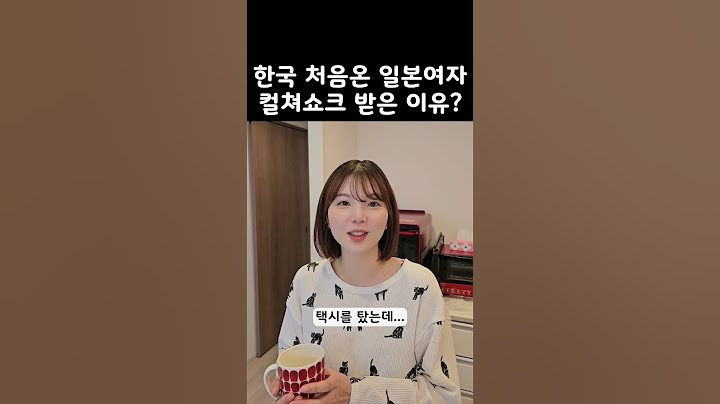 한국 처음 와본 일본여자가 쇼크받은 이유?