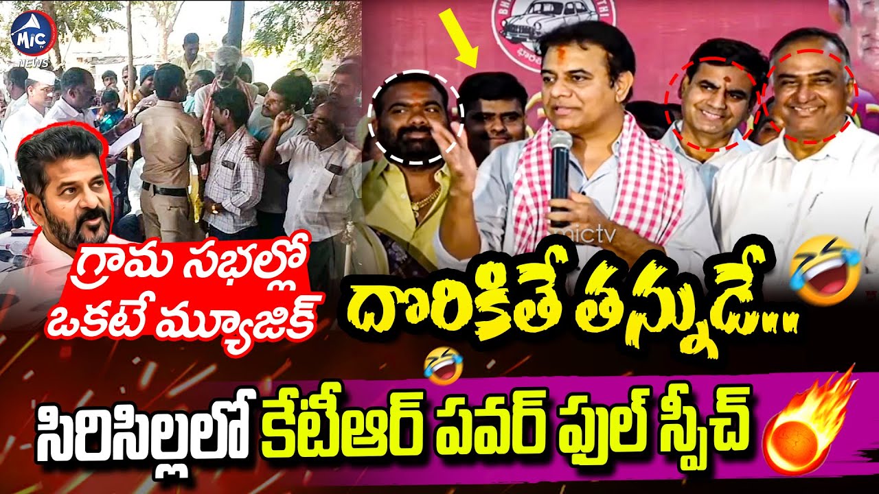 అధికారంలో ఉంది మనమా.. కాంగ్రెస్సోడా..🤣 కేటీఆర్ మాస్ బ్యాటింగ్.. | KTR Speech @ Sircilla BRS Meeting