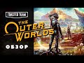 Эпично вторично | Обзор The Outer Worlds