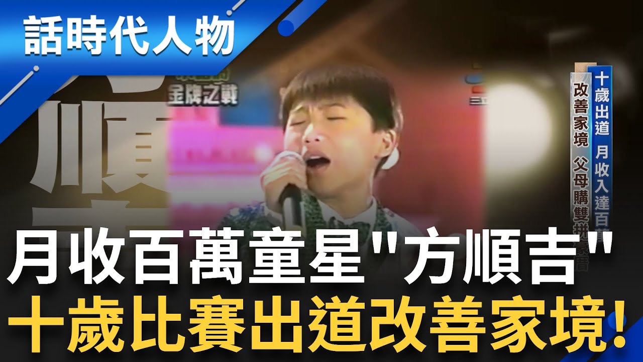 【完整版】十歲就參加五燈獎奪冠！一天最高紀錄狂接11場演出活動 方順吉人氣旺！甚至有建商為他改開工時間  工地秀歌迷多到把預售屋地板採到塌陷！│鄭弘儀 主持│【話時代人物】20250727│三立新聞台