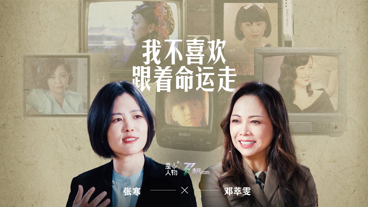 EP05 邓萃雯X张寒：我心里真的藏着一个大女主