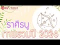 ดูดวงราศีธนู ภาพรวม ปี 2026/2569 เรื่องเด่น สิ่งที่อาจเป็นอุปสรรค ข้อความจากจักรวาล