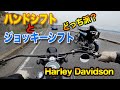 ハンドシフトとジョッキーシフトのハーレーでツーリング　パンヘッドチョッパーとエボ　Harley Davidson chopper&bobber