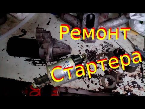 Ремонт редукторного стартера ЗМЗ 402