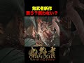 新鬼武者買う?買わない?【鬼武者 Way of the Sword】