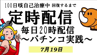 7月19日20時～【定時配信】ホール配信　基本ジャグラーいい台なかったら別の台　100日咳自己治療中