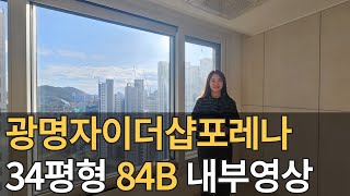 광명자이더샵포레나 84B, 34평형 내부영상입니다~#매물문의 #매물접수중