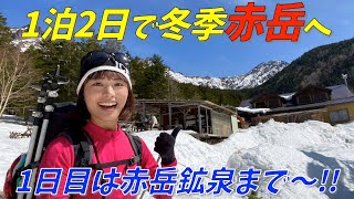 【冬季赤岳 1日目】赤岳鉱泉までスノーハイク＆絶品の小屋飯にビールががすすむ〜！