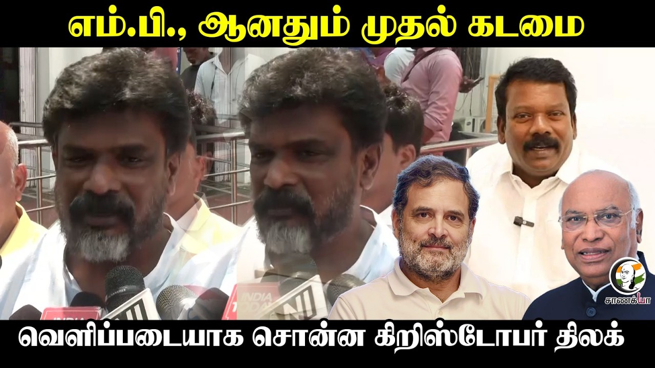 MP ஆனதும் முதல் கடமை; வெளிப்படையாக சொன்ன Christopher Tilak | Press Meet | Congress | DMK | Stalin