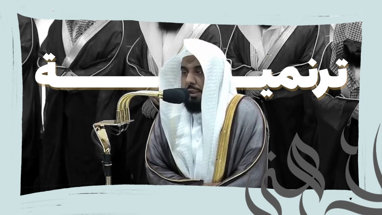 ترنم شجي أذهل الاسماع من سورتي المائدة و الأنعام للشيخ عبدالله الجهني  ليلة 9 رمضان 1445هـ