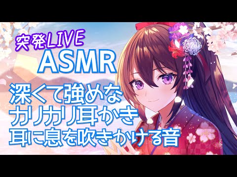 #06【ASMR/Binaural】深くて強めなカリカリ耳かき、耳に息を吹きかける音【村瀬巴】