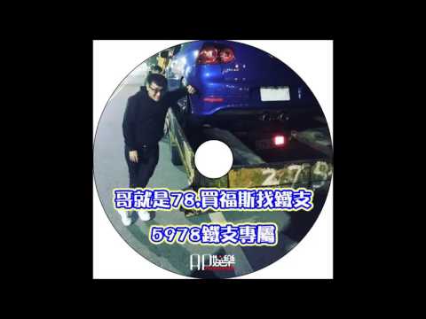 Ap娛樂 - 哥就是78,買福斯找鐵支(5978鐵支專屬)