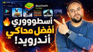أفضل محاكي أندرويد للكمبيوتر 🔥 | تحميل وتشغيل BlueStacks ومتجر بلاي مجانًا screenshot 2