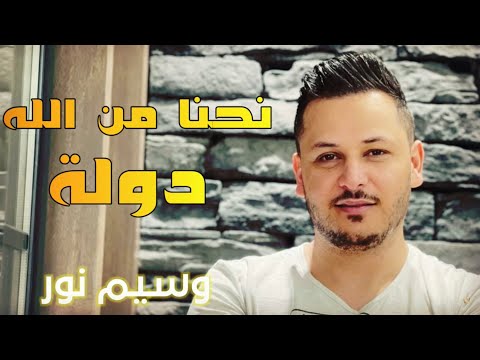 وسيم نور نحنا من الله دولة  