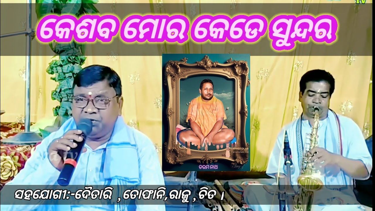 କେଶବ ମୋର କେଡେ ସୁନ୍ଦର @swarnakhetratv#keshaba thakura#all stage program bhajana#