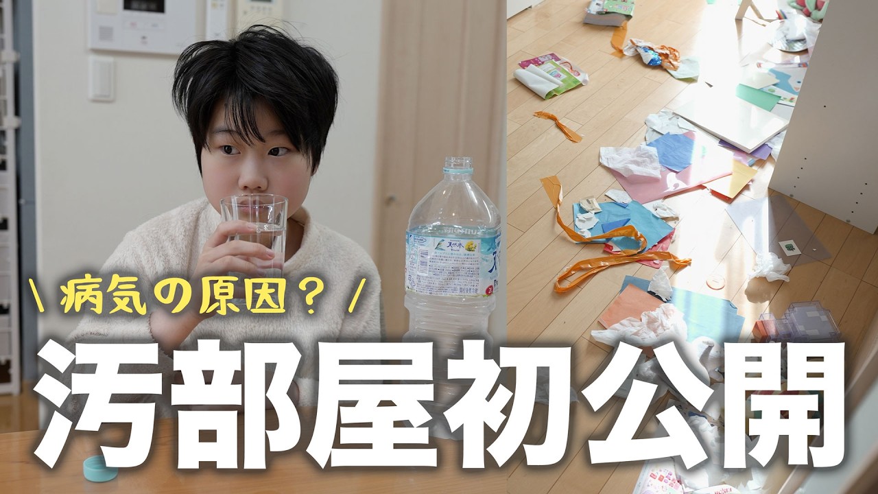 風邪で学校休み。咳と鼻水が止まらない原因は汚部屋？