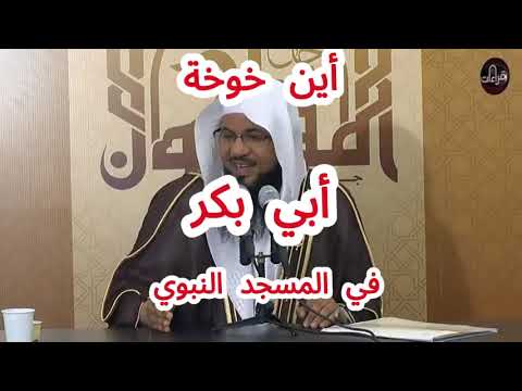 خوخة ابي بكرفي المسجد النبوي في المدينة الشيخ محمد الشنقيطي