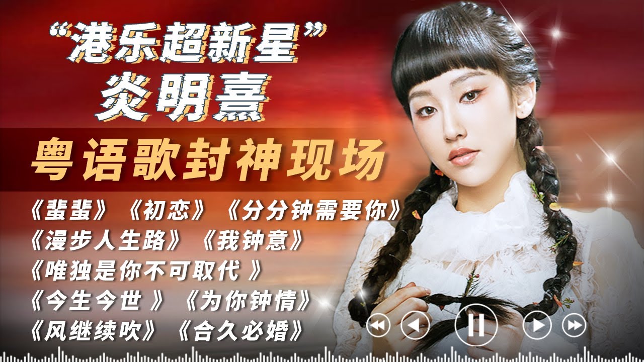 香港乐坛十几年难得的宝藏歌手！gigi炎明熹17大粤语歌封神现场一口气看爽！！“梅艳芳接班人”的含金量还在上升！#gigi #炎明熹 #炎明熹gigi