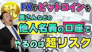 【会社にバレたくない】FXやビットコインを、他人名義の口座でするリスクと税金面の危険性【副業とアービトラージと所得税】