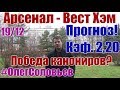 АРСЕНАЛ - ВЕСТ ХЭМ. ПРОГНОЗ И СТАВКА