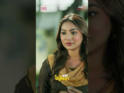 কিডনি বেঁচে নূপুর বানাবো | Ek Jibone | Arosh Khan | Sunerah Binte Kamal | New Natok 2025