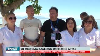 ΠΑΡΑΛΛΗΛΕΣ ΔΡΑΣΤΗΡΙΟΤΗΤΕΣ ΤΟΥ 9ου ΦΕΣΤΙΒΑΛ ΚΛΑΣΙΚΩΝ ΟΧΗΜΑΤΩΝ ΑΡΤΑΣ