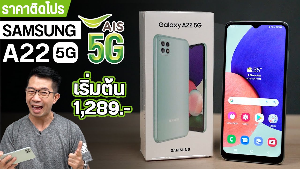 ย้ายค่ายเบอร์เดิม ais รับเครื่องฟรี  2022 Update  สรุปจุดเด่น Samsung Galaxy A22 5G ซื้อติดโปรเริ่มต้น 1,289 บาท ที่ AIS เท่านั้น