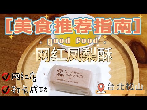 台灣土鳳梨酥 微熱山丘