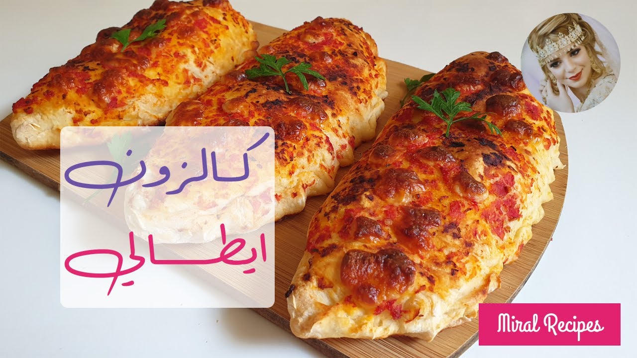 Italian Calzone كالزوني ايطالي بحشو الدجاج و الفطر من اروع ما يكون