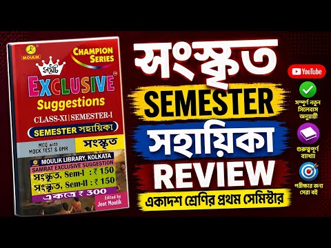 Samrat Exclusive Sanskrit Suggestion Book Review | একাদশ শ্রেণীর প্রথম সেমিস্টার সংস্কৃত বই রিভিউ।