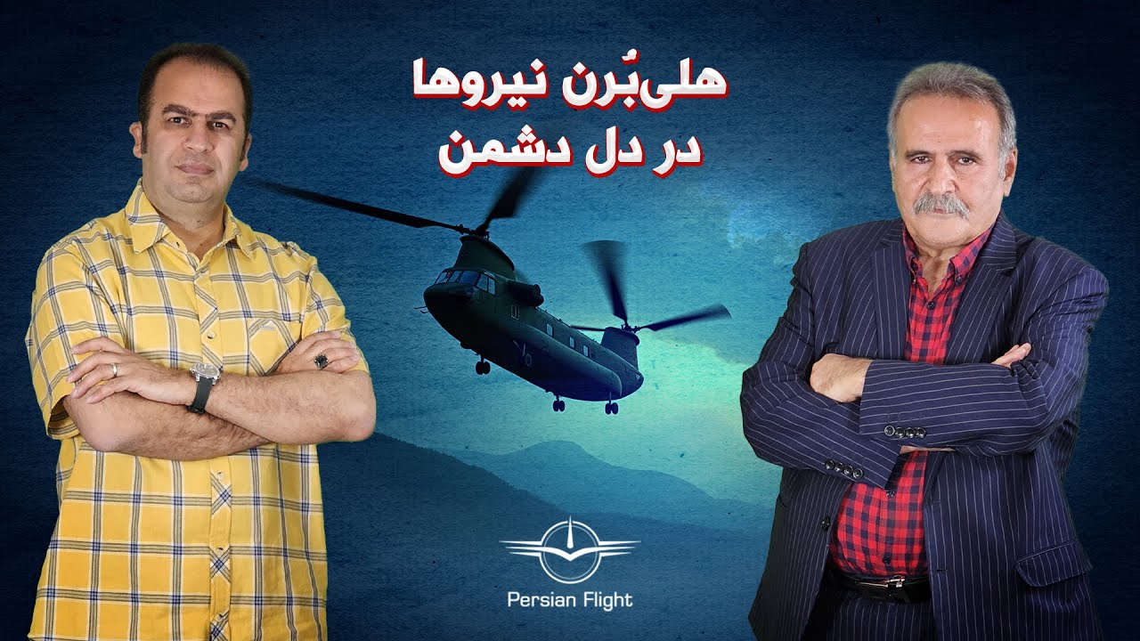 وقتی هلیکوپتر شینوک ورق را بر می گرداند (قسمت سوم)