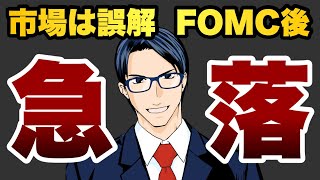 【FOMC後急落】大幅利下げの期待高まる　市場は誤解