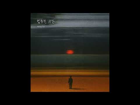 멈춰진 시간 - Mellow Kid (Feat.나웅규)