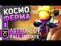 ПОДРОБНЫЙ ОБЗОР ОБНОВЛЕНИЯ! #1 ASTRONEER The Fall Update