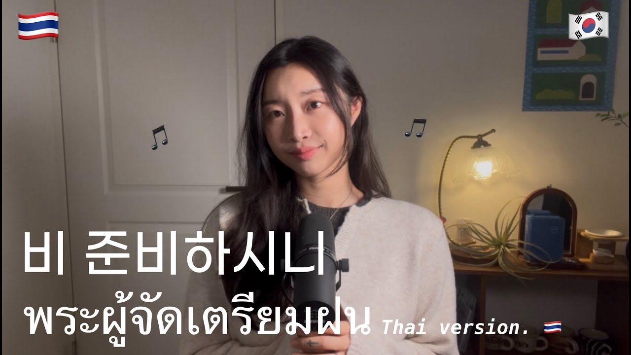 [KR/TH] 한국 CCM 찬양 번역｜