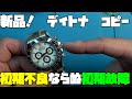 ○レックス風、Dイトナ風の時計!修理依頼!なんと新品!保護フィルムも剥がしてない状態!これの初期不良?いや、初期故障を探る!これぞ中華製オマージュ時計の真骨頂!