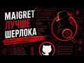 MAIGRET - Лучше Sherlock