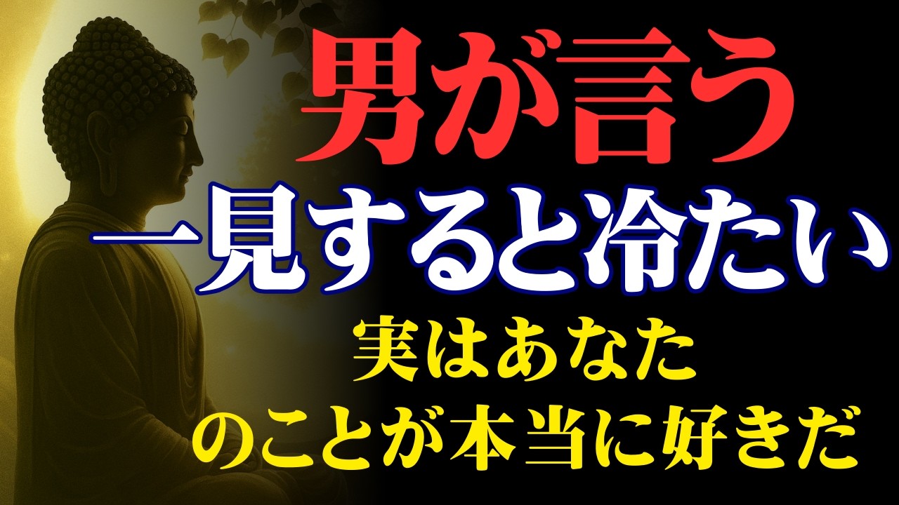 「男の気持ちを分かってほしい！」「甘い言葉は恥ずかしくて言えない！」男がこんなことを言うとき、それは最高の愛情表現です【男性心理・恋愛・倦怠期克服】「仏教の視点から」