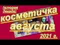 КОСМЕТИЧКА АВГУСТА 2021 г. (вторая декада)