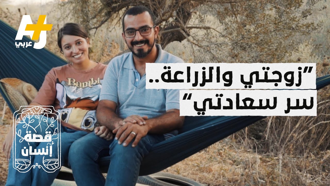 زوجان جزائريان تركا مهنتي الصيدلة والهندسة لأنهما وجدا السعادة في الزراعة