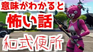 【Fortnite】意味がわかると怖い話【怖い話】【意味怖】