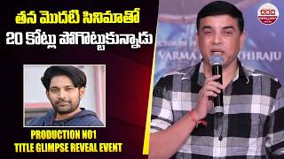 తన మదట సనమత 20 కటల పగటటకననడ Dil Raju About Hero Vikranth Reddy Abn