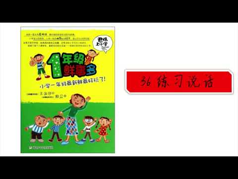《一年级鲜事多》 36 练习说话