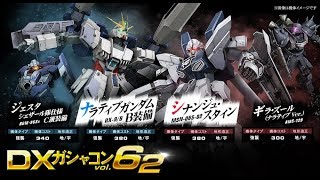 ガンオンDX62ガチャ 前半 : 第一印象 後半 : ガチャ回し [シナンジュ・スタイン ナラティブガンダムB装備]