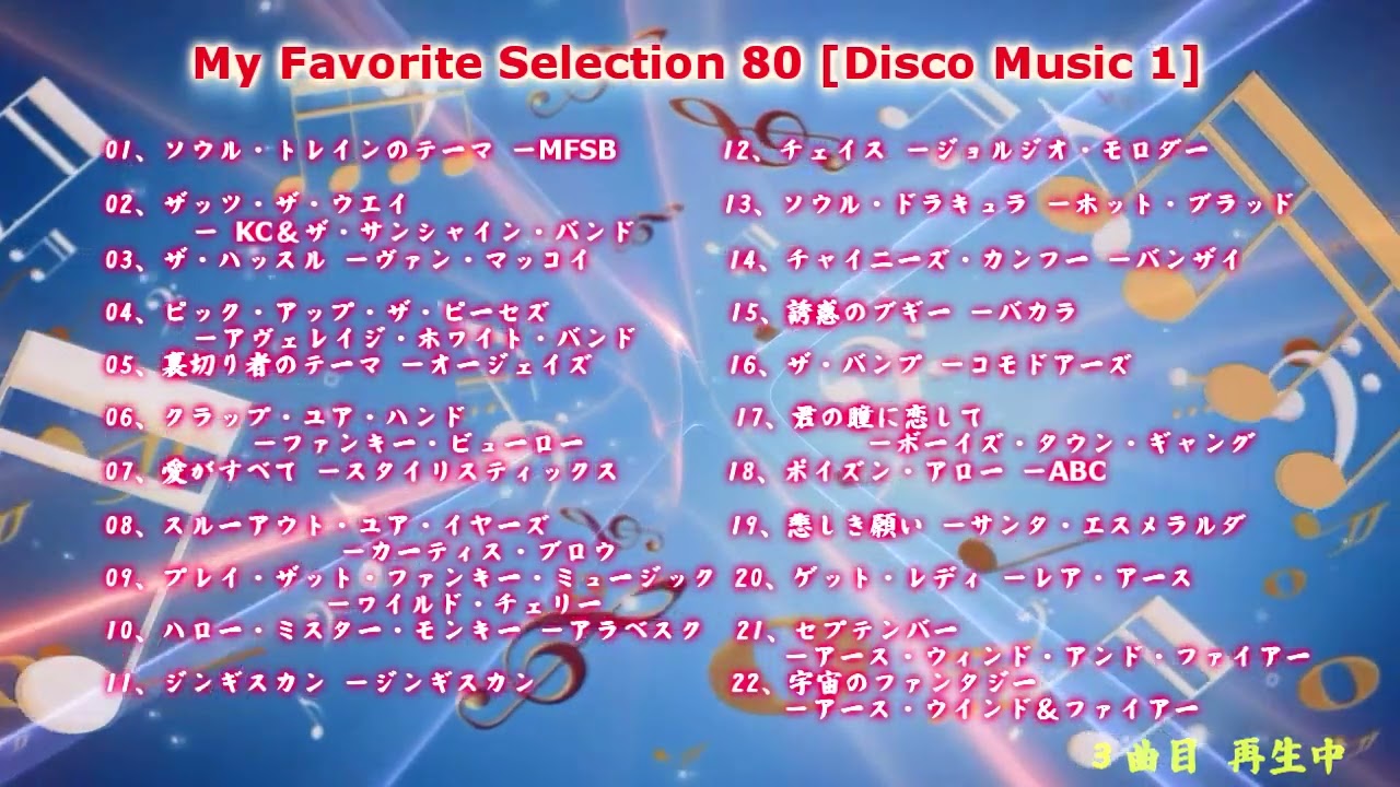My Favorite Selection 80 [Disco Music 1] - YouTube