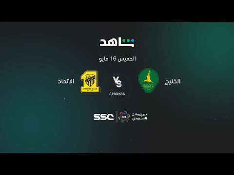 دوري روشن السعودي       I          الرياضة على شاهد         I         الخليج ضد الإتحاد