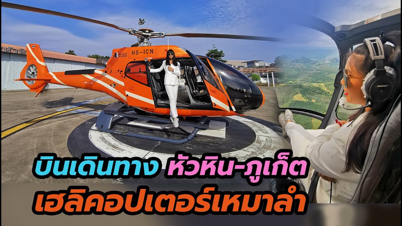เฮลิคอปเตอร์ส่วนตัวเช่าเหมาลำ หัวหิน-ภูเก็ต Private Helicopter Huahin-Phuket EC-130 T2