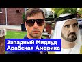 Западный Мидвуд в Бруклине. Русские, арабы и евреи в одном районе.