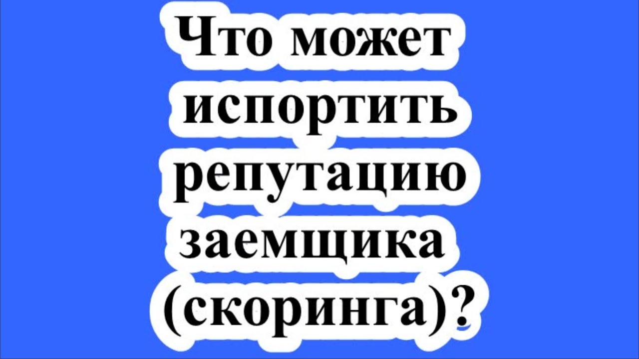 Испортить репутацию