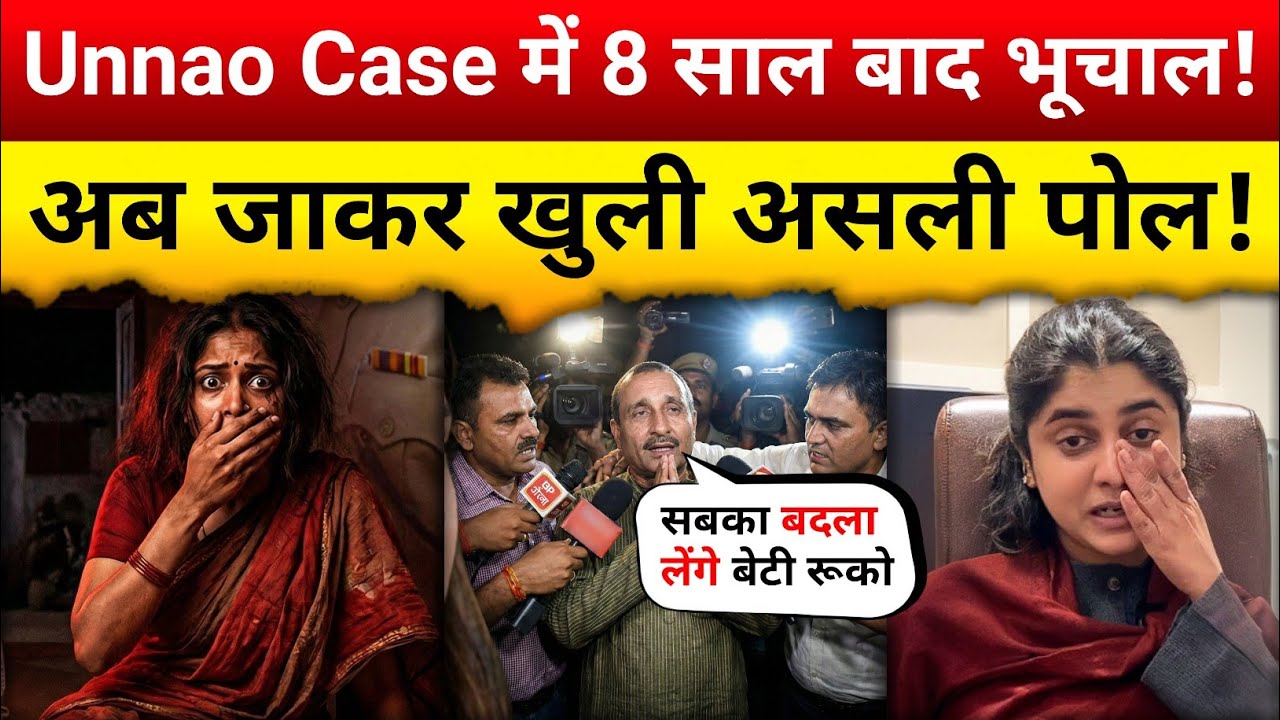 Unnao Case: वो सच जो दुनिया से छिपाया गया | Investigation | Real Story